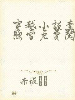 穿越小说李臻邵煦雪免费阅读