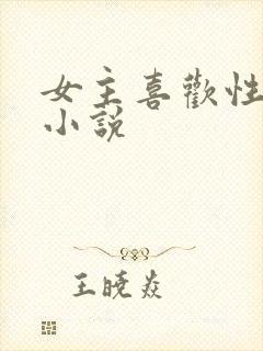 女主喜欢性虐的小说