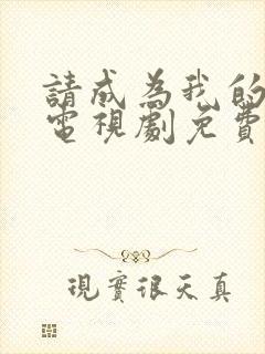 请成为我的家人电视剧免费观看