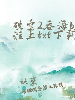 破云2吞海by淮上txt下载