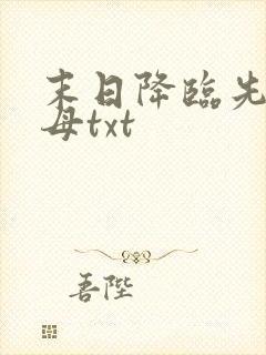 末日降临先杀圣母txt
