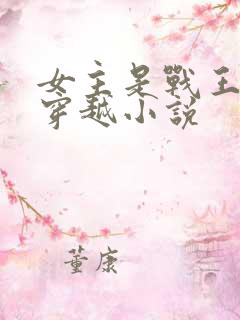女主是战王妃的穿越小说