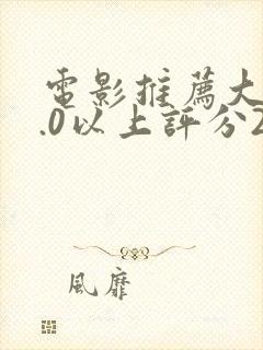 电影推荐大片9.0以上评分2023