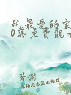 我最爱的家人40集免费观看电视剧