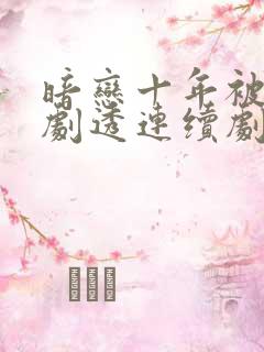 暗恋十年被弹幕剧透连续剧全集