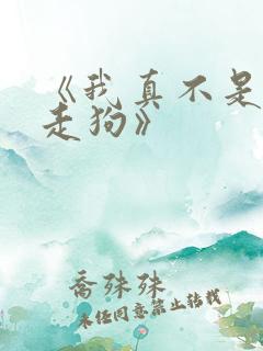《我真不是邪神走狗》