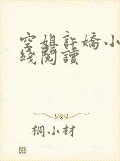 空姐许娇小说在线阅读