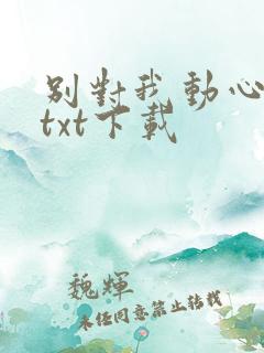 别对我动心小说txt下载