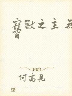 宠兽之主 无弹窗