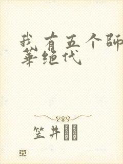 我有五个师姐风华绝代