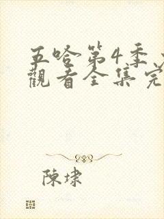 五哈第4季免费观看全集完整版