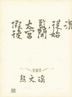 假太监,从混在后宫开始