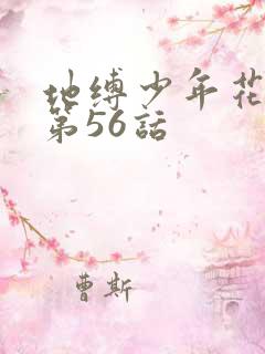 地缚少年花子君第56话