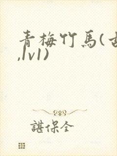 青梅竹马(古言,1v1)