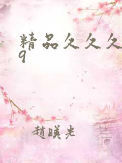 精品久久久久久9