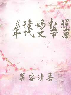 《后妈对照组在年代文带崽逆袭》