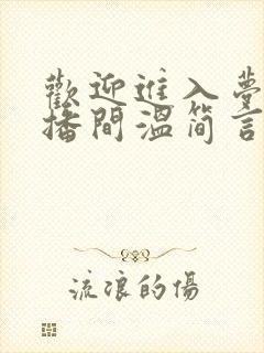 欢迎进入梦魇直播间温简言巫烛最新章节下载