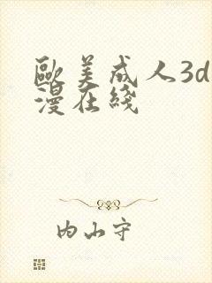 欧美成人3d动漫在线