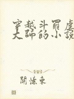 穿越斗罗虐唐三大师的小说