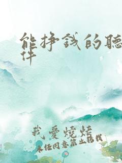 能挣钱的听书软件