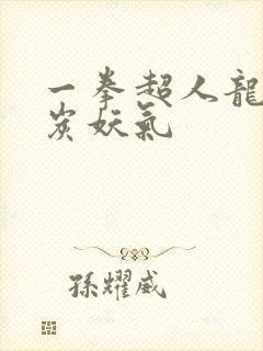 一拳超人龙卷清炭妖气