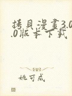 拷贝漫画3.0.0版本下载