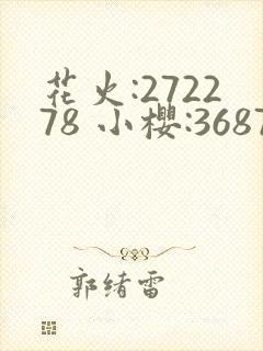 花火:272278 小樱:368776,22905