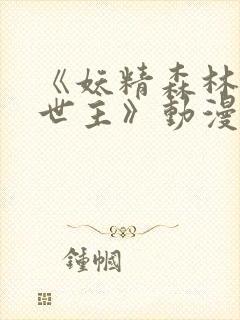 《妖精森林的救世主》动漫第一集