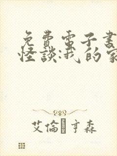 免费电子书规则怪谈:我的家人不正常