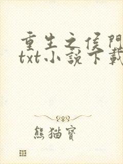 重生之侯门嫡女txt小说下载