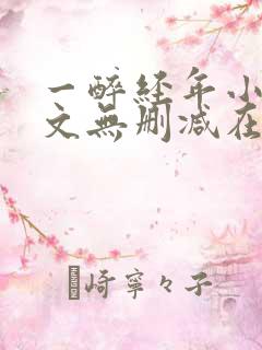 一醉经年小说全文无删减在线阅读