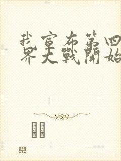 我宣布第四次忍界大战开始