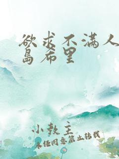 欲求不满人妻爱岛希里