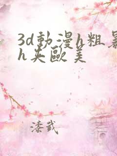 3d动漫h粗暴h夹欧美