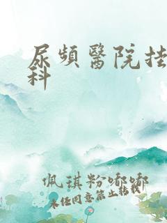 尿频医院挂什么科