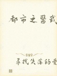 都市之医武双修