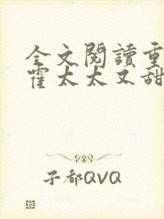 全文阅读重生后霍太太又甜又飒