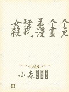 女徒弟个个都想杀我漫画免费阅读