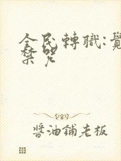 全民转职:觉醒禁咒