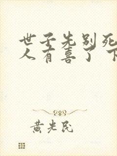 世子先别死,夫人有喜了 下载