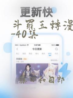 斗罗玉转漫画1-40集