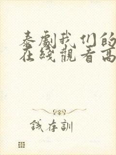 泰剧我们的秘密在线观看高清