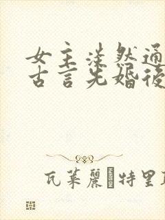 女主淡然通透的古言先婚后爱