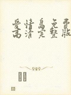 爱情岛免费观看高清完整版在线观