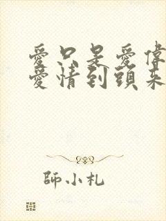 爱只是爱伟大的爱情到头来也只是爱是什么歌