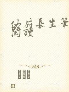 仙府长生笔趣阁阅读