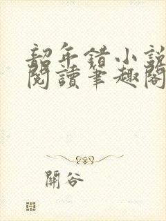 韶年错小说免费阅读笔趣阁