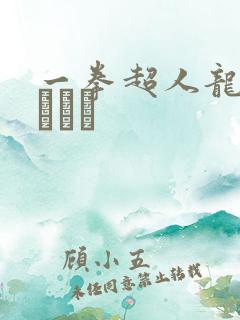 一拳超人龙卷エロワン