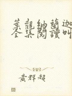 叶观纳兰迦小说全集阅读叫啥