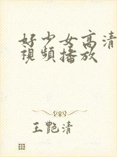 好少女高清免费视频播放